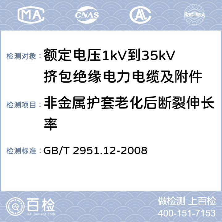 非金属护套老化后断裂伸长率 电缆和光缆绝缘和护套材料通用试验方法 第12部分：通用试验方法——热老化试验方法 GB/T 2951.12-2008 8.1