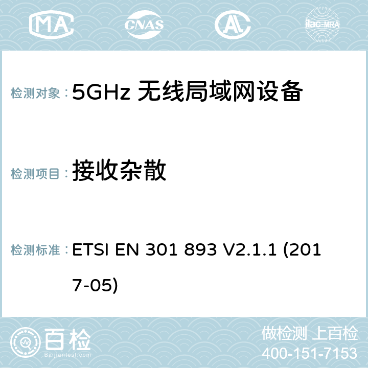 接收杂散 5GHz RLAN设备；涵盖2014/53/EU 3.2条指令的协调标准要求 ETSI EN 301 893 V2.1.1 (2017-05) 5.4.7