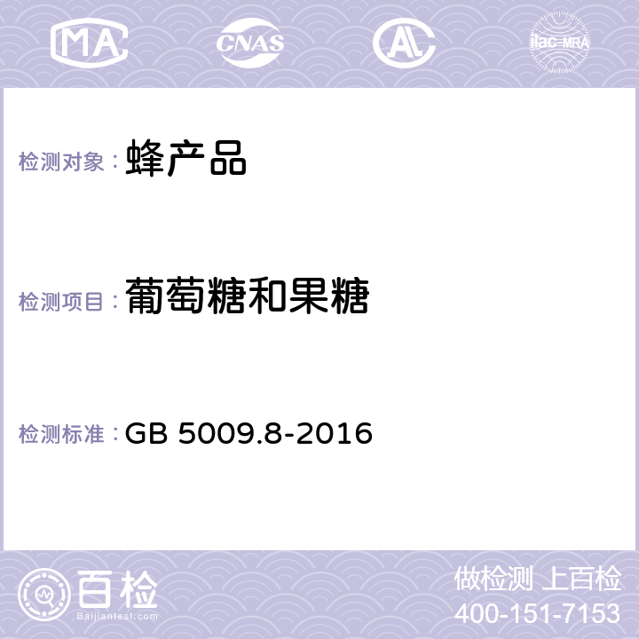 葡萄糖和果糖 食品安全国家标准 食品中果糖、葡萄糖、蔗糖、麦芽糖、乳糖的测定 GB 5009.8-2016