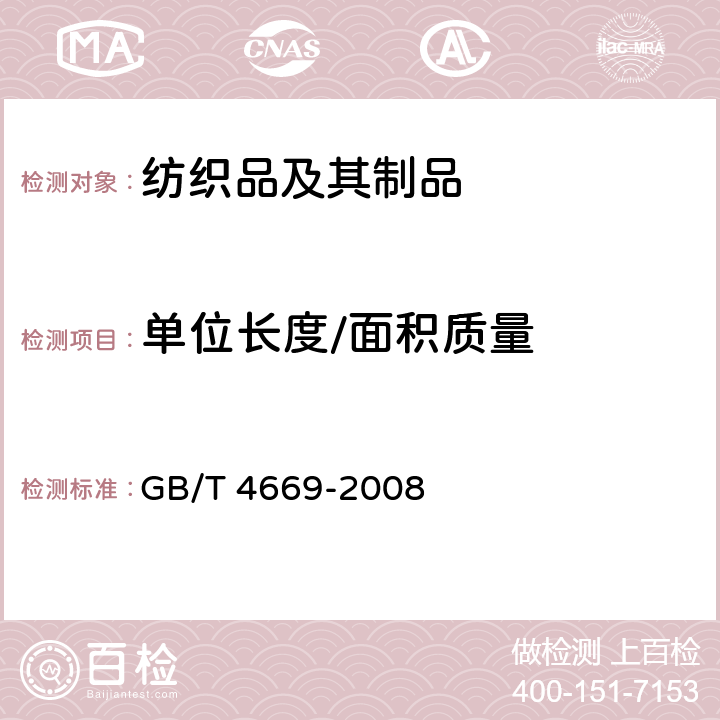 单位长度/面积质量 纺织品 机织物 单位长度质量和单位面积质量的测定 GB/T 4669-2008