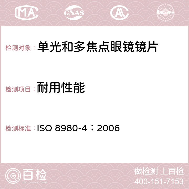 耐用性能 ISO 8980-4-2006 眼科光学 未切边成品眼镜片 第4部分:防反射涂层的试验方法和规范