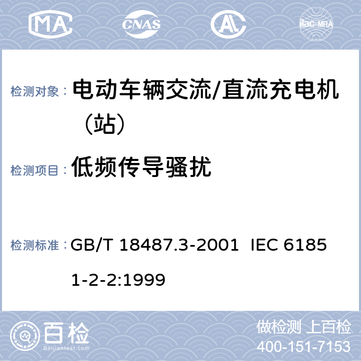 低频传导骚扰 电动车辆传导充电系统 电动车辆交流/直流充电机（站） GB/T 18487.3-2001 IEC 61851-2-2:1999 11.3.2.1