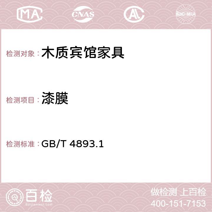 漆膜 家具表面耐冷液测定法 GB/T 4893.1 6.5.1