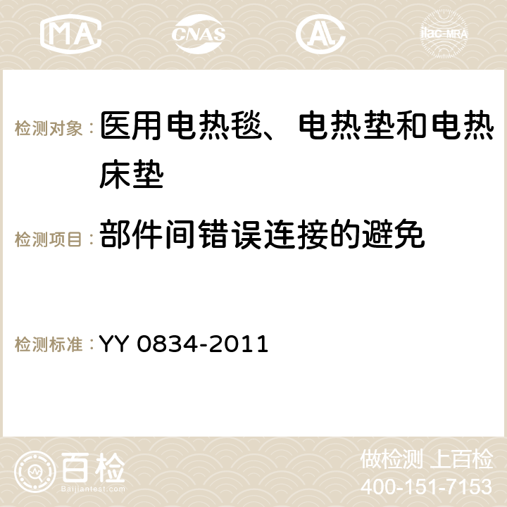 部件间错误连接的避免 医用电气设备 第二部分：医用电热毯、电热垫和电热床垫安全专用要求 YY 0834-2011 46.101