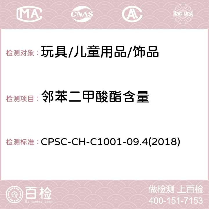 邻苯二甲酸酯含量 测试邻苯二甲酸酯的标准作业程序 CPSC-CH-C1001-09.4(2018)