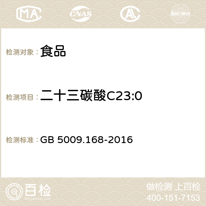 二十三碳酸C23:0 食品安全国家标准 食品中脂肪酸的测定 GB 5009.168-2016