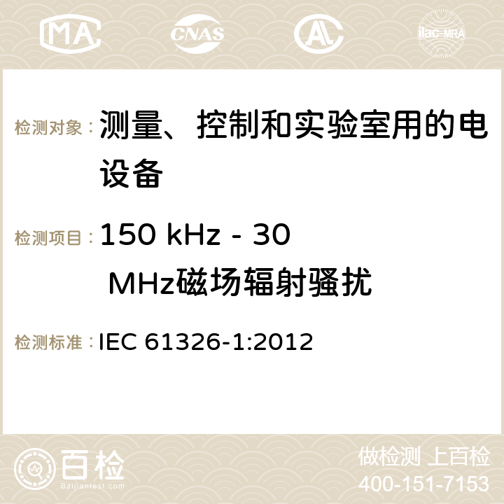 150 kHz - 30 MHz磁场辐射骚扰 测量、控制和实验室用的电设备 电磁兼容性要求 第1部分：通用要求 IEC 61326-1:2012 7.2