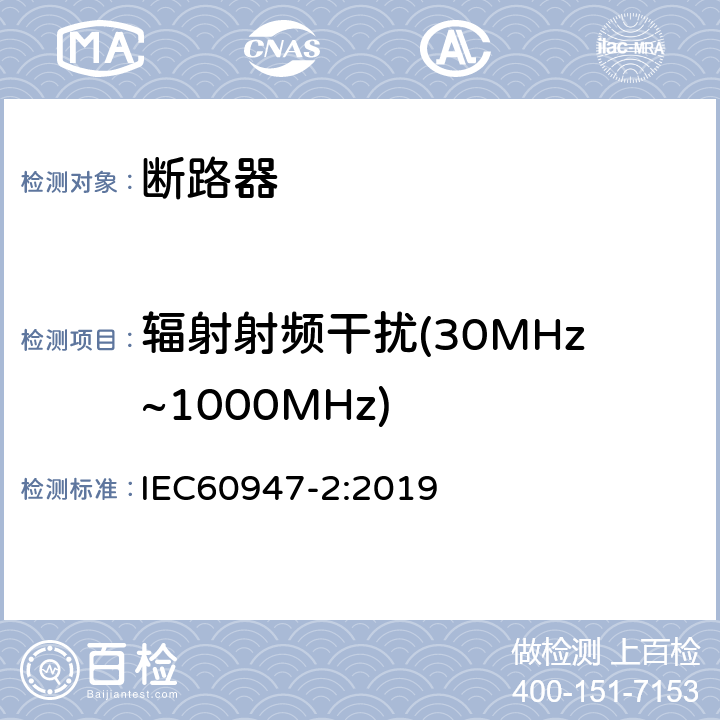 辐射射频干扰(30MHz~1000MHz) 低压开关设备和控制设备 第2部分: 断路器 IEC60947-2:2019 B.8.13.2.3