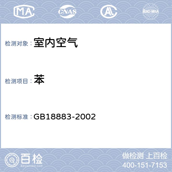 苯 《室内空气质量标准》 GB18883-2002 附录B