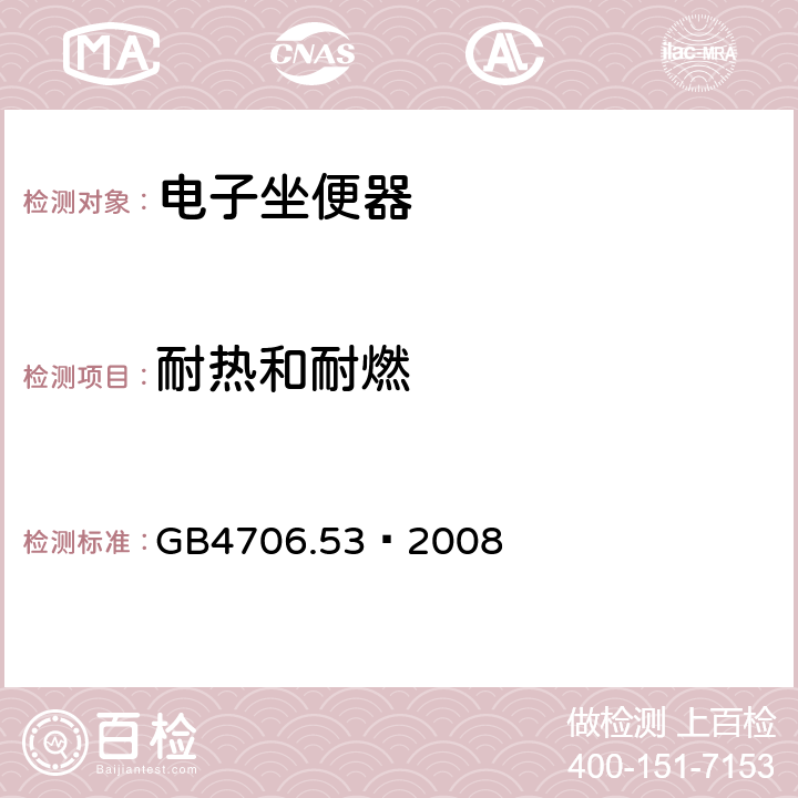 耐热和耐燃 家用和类似用途电器的安全 坐便器的特殊要求 GB4706.53—2008 30