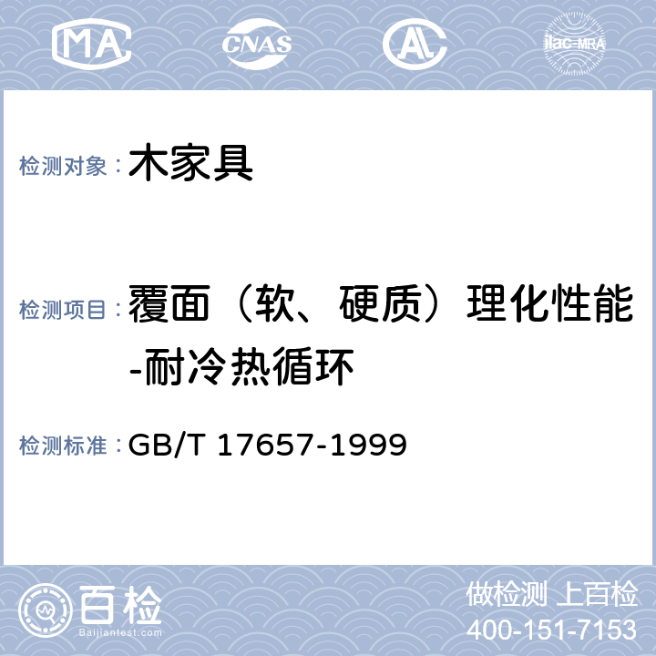 覆面（软、硬质）理化性能-耐冷热循环 人造板及饰面人造板理化性能试验方法 GB/T 17657-1999 4.31