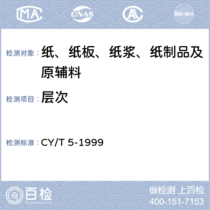 层次 平版印刷品质量要求及检验方法 CY/T 5-1999 5.4