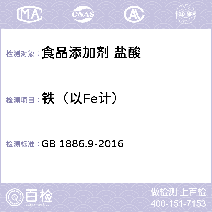 铁（以Fe计） 食品安全国家标准 食品添加剂 盐酸 GB 1886.9-2016 附录A 5