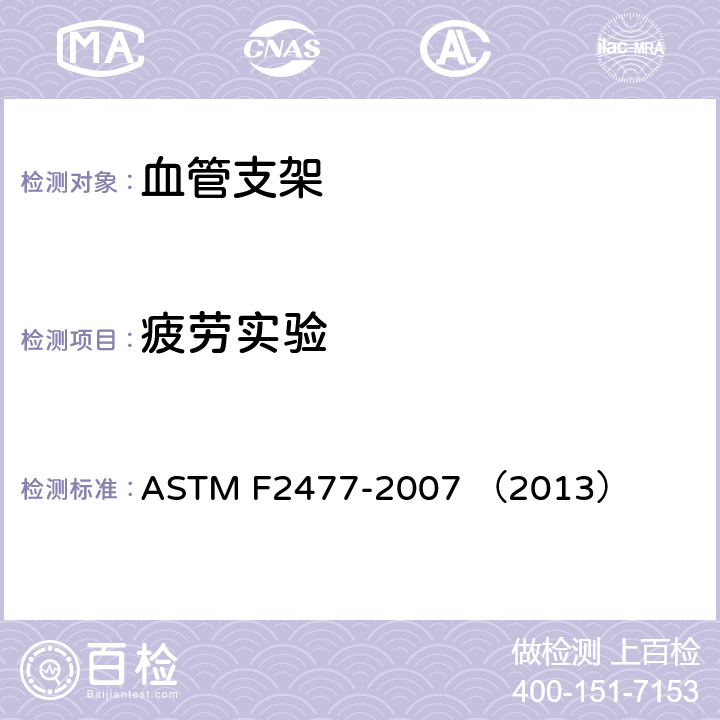 疲劳实验 Standard Test Methods for in vitro Pulsatile Durability Testing of Vascular Stents ASTM F2477-2007 （2013）