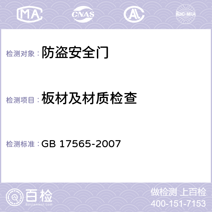 板材及材质检查 《防盗安全门通用技术条件》 GB 17565-2007 （6.5）