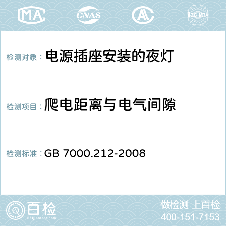 爬电距离与电气间隙 灯具 第2-12部分：特殊要求 电源插座安装的夜灯 GB 7000.212-2008 7