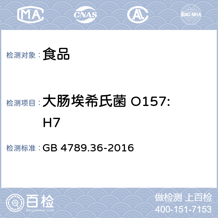 大肠埃希氏菌 O157:H7 食品安全国家标准 食品微生物学检验 大肠埃希氏菌O157:H7/NM检验 GB 4789.36-2016 第一法