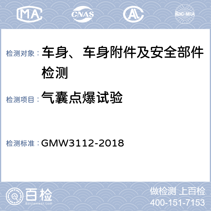 气囊点爆试验 前部气囊模块验证要求 GMW3112-2018 3.2.1.1.2&3.2.1.3.1