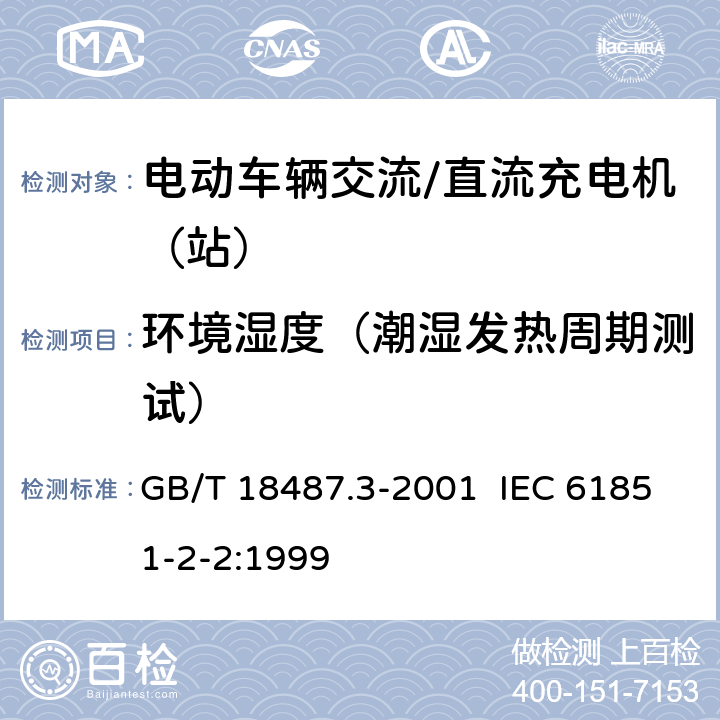 环境湿度（潮湿发热周期测试） 电动车辆传导充电系统 电动车辆交流/直流充电机（站） GB/T 18487.3-2001 IEC 61851-2-2:1999 11.1.4