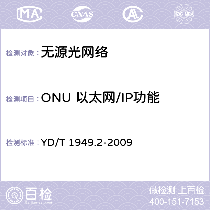 ONU 以太网/IP功能 接入网技术要求——吉比特的无源光网络（GPON） 第2部分：物理媒质相关（PMD）层要求 YD/T 1949.2-2009 /