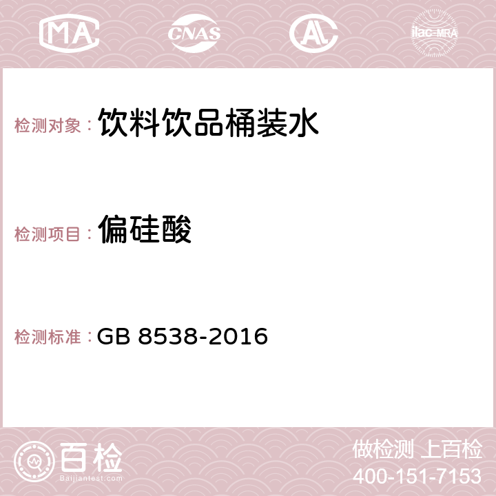 偏硅酸 食品安全国家标准 饮用天然矿泉水检验方法 GB 8538-2016 35.1