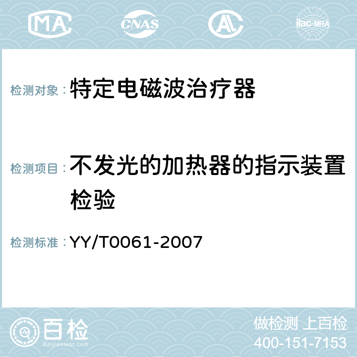 不发光的加热器的指示装置检验 YY/T 0061-2007 特定电磁波治疗器(附2020年第1号修改单)