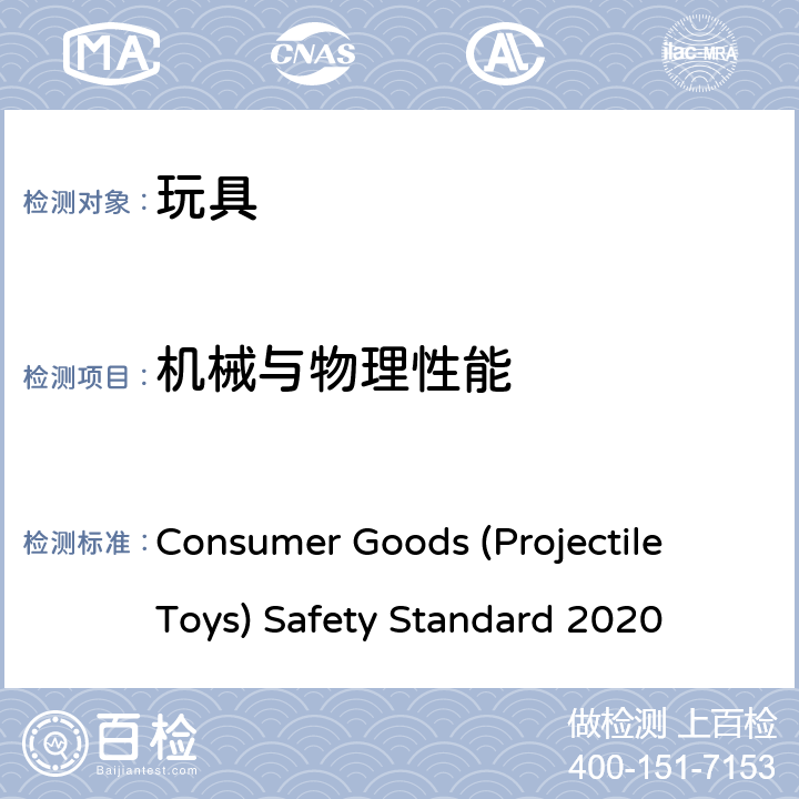机械与物理性能 Consumer Goods (Projectile Toys) Safety Standard 2020 消费品（弹射玩具）安全标准 2020 Consumer Goods (Projectile Toys) Safety Standard 2020