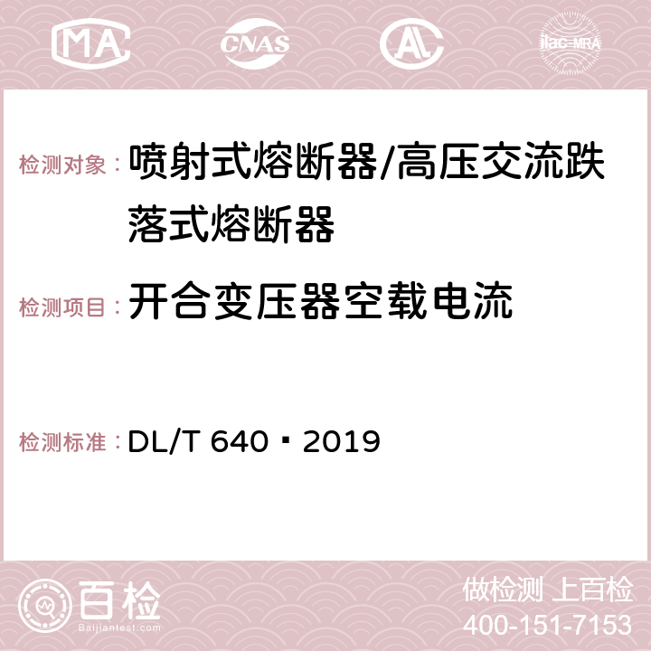 开合变压器空载电流 DL/T 640-2019 高压交流跌落式熔断器