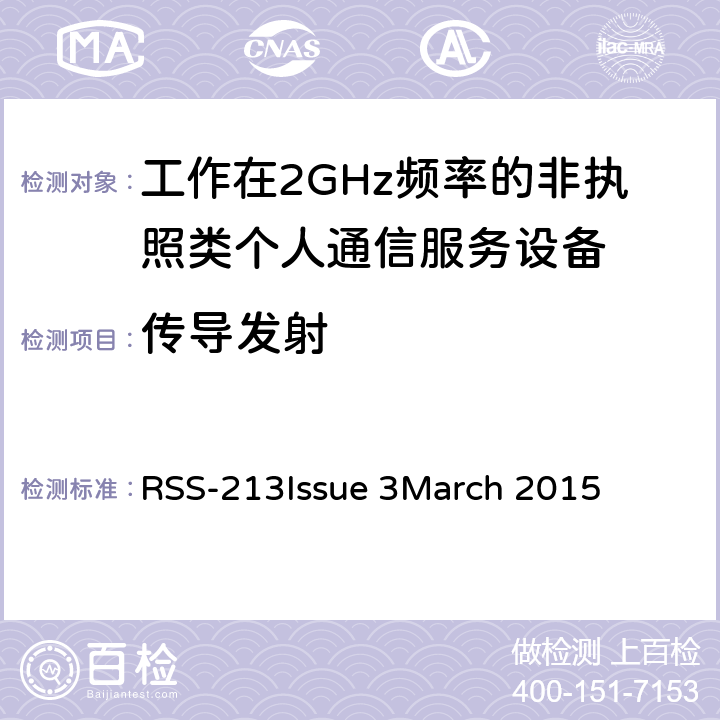 传导发射 工作在2GHz频率的非执照类个人通信服务设备 RSS-213
Issue 3
March 2015 5.4