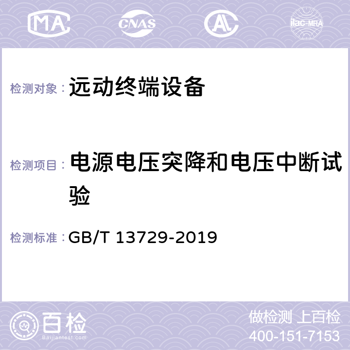 电源电压突降和电压中断试验 GB/T 13729-2019 远动终端设备