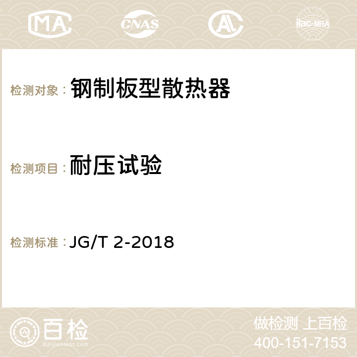 耐压试验 钢制板型散热器 JG/T 2-2018 6.2