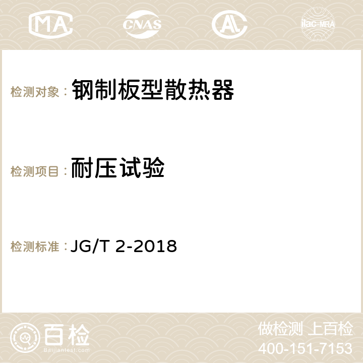 耐压试验 JG/T 2-2018 钢制板型散热器