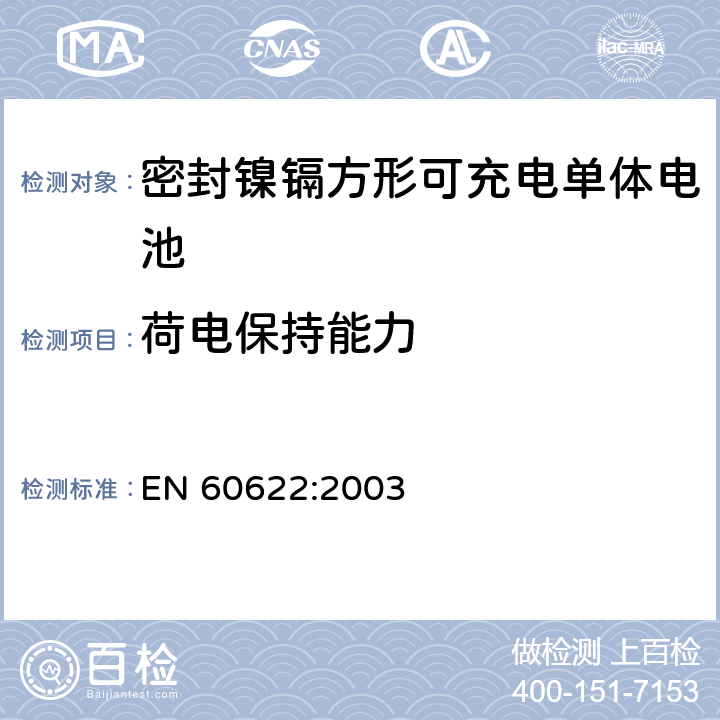 荷电保持能力 含碱性或其它非酸性电解液的蓄电池和蓄电池组.密封镍镉方形可充电单体电池 EN 60622:2003 4.3