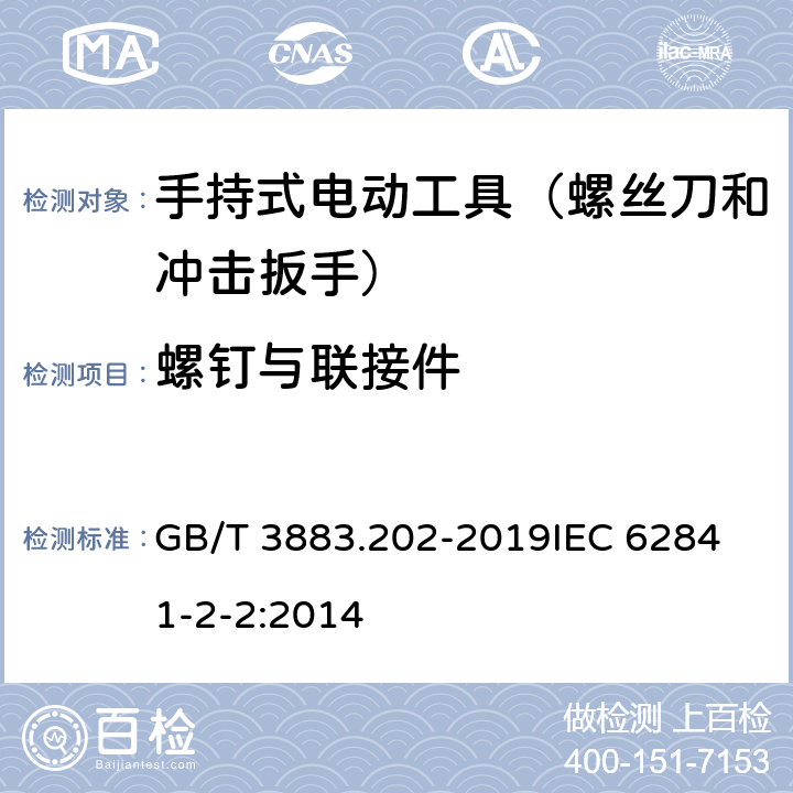 螺钉与联接件 手持式、可移式电动工具和园林工具的安全 第202部分：手持式螺丝刀和冲击扳手的专用要求 GB/T 3883.202-2019
IEC 62841-2-2:2014 第27章