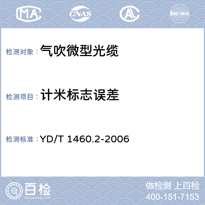 计米标志误差 通信用气吹微型光缆及光纤单元 第2部分：外保护管 YD/T 1460.2-2006