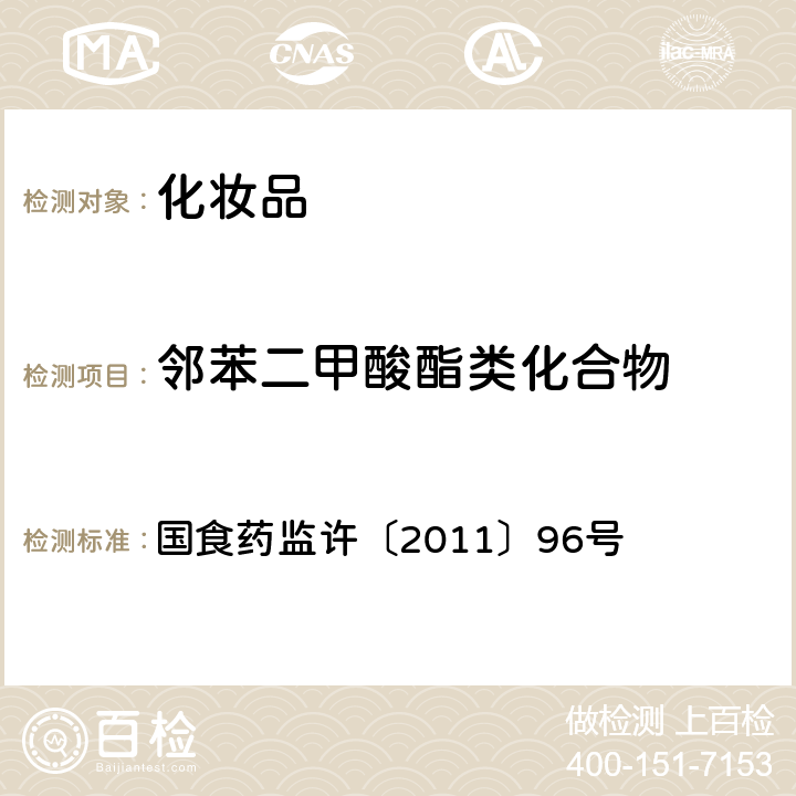 邻苯二甲酸酯类化合物 化妆品中邻苯二甲酸酯类化合物的检测方法 国食药监许〔2011〕96号 附件5