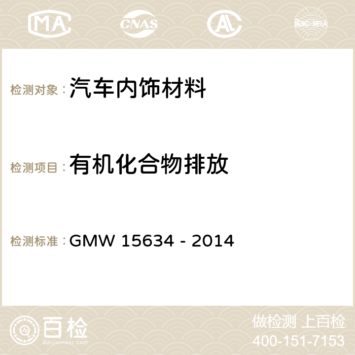 有机化合物排放 车内装饰材料挥发性和半挥发性有机物测试方法 GMW 15634 - 2014