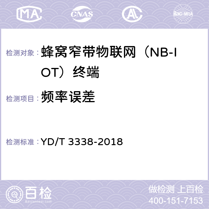 频率误差 《面向物联网的蜂窝窄带接入（NB-IoT） 终端设备测试方法》 YD/T 3338-2018 6.1.4.1