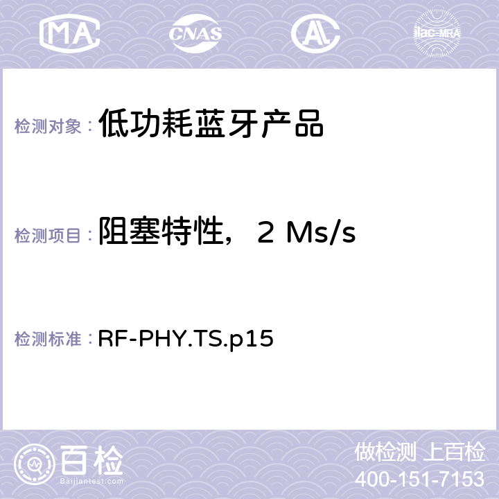 阻塞特性，2 Ms/s 低功耗蓝牙射频测试规范 RF-PHY.TS.p15 4.5.9，4.5.21