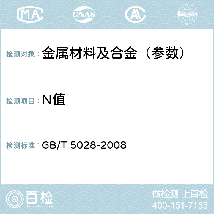 N值 金属材料 薄板和薄带 拉伸应变指数（n值）的测定 GB/T 5028-2008