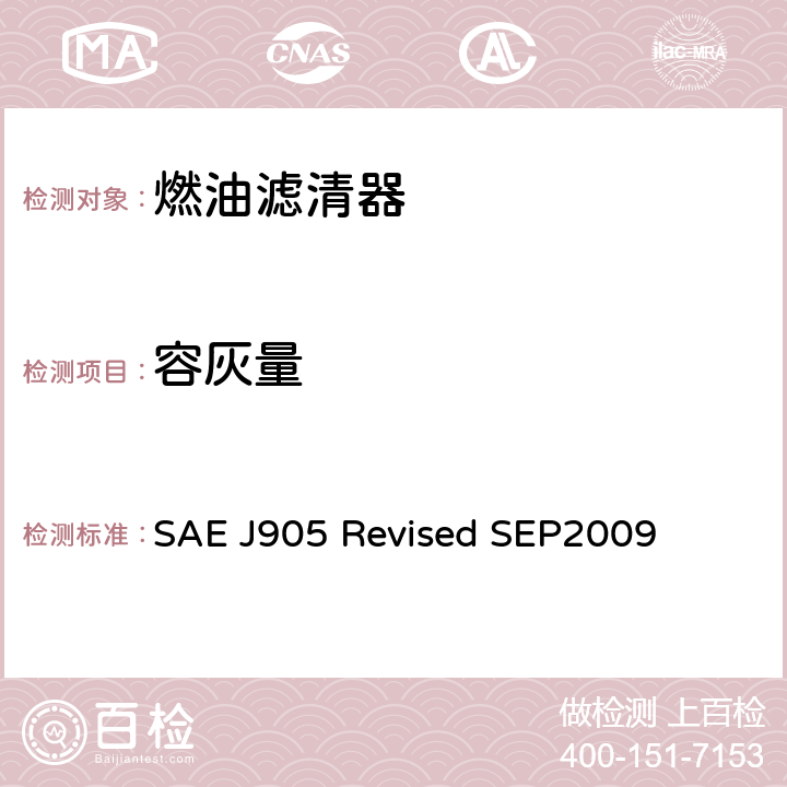 容灰量 燃油滤清器试验方法 SAE J905 Revised SEP2009 2