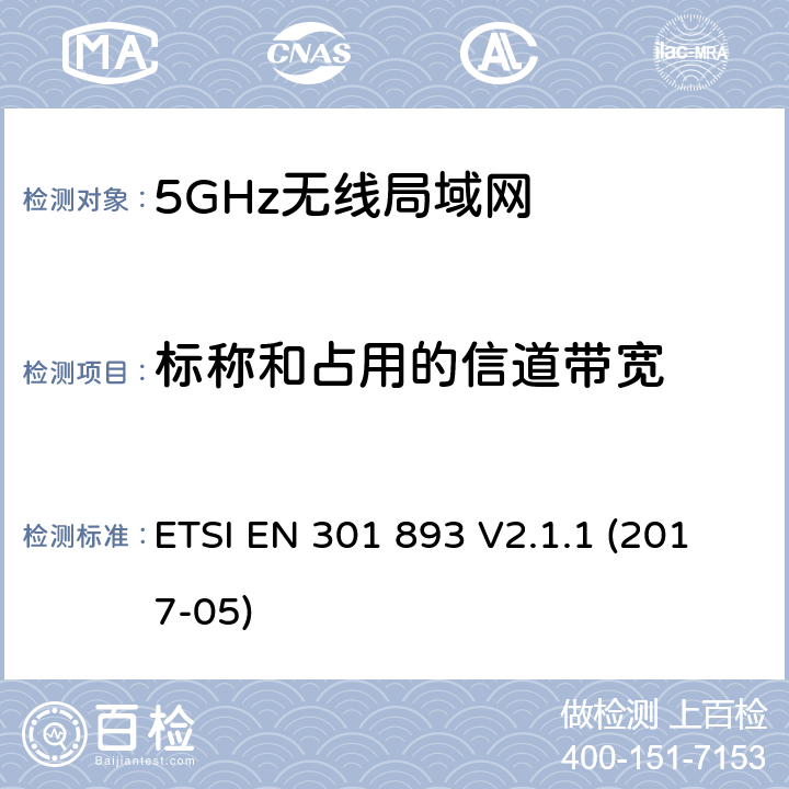 标称和占用的信道带宽 5 GHz RLAN；涵盖基本要求的统一标准指令2014/53 / EU第3.2条的内容 ETSI EN 301 893 V2.1.1 (2017-05) 4.2.2