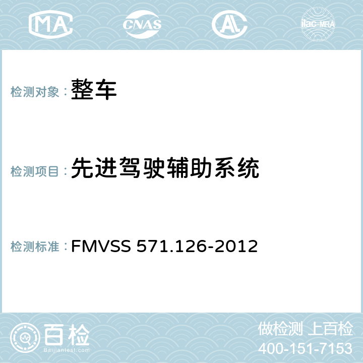 先进驾驶辅助系统 电子稳定控制系统 FMVSS 571.126-2012