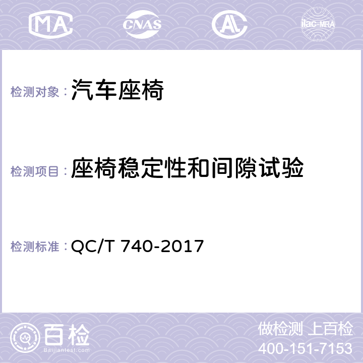 座椅稳定性和间隙试验 靠背骨架总成刚度试验 QC/T 740-2017 4.3.11