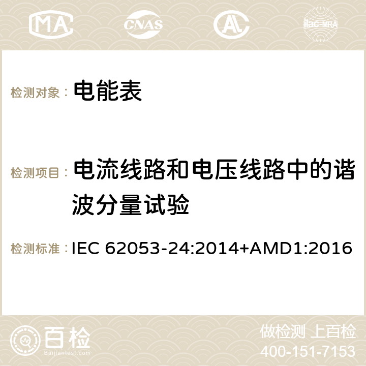 电流线路和电压线路中的谐波分量试验 交流电测量设备 特殊要求 第24部分：在基波频率下的静止式无功电能表 （0.5S级,1S级和1级） IEC 62053-24:2014+AMD1:2016 8.3