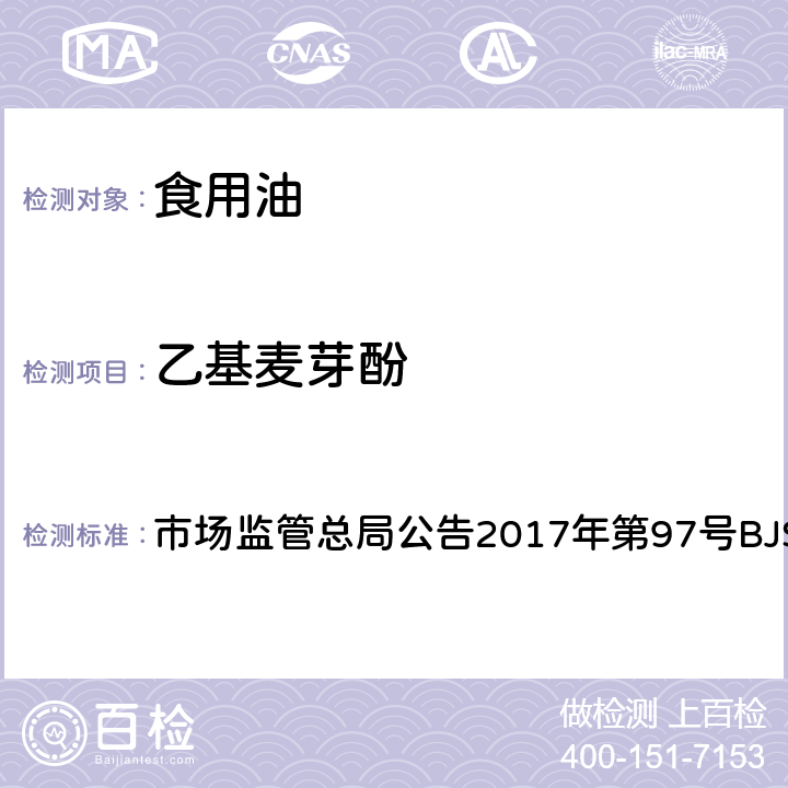 乙基麦芽酚 食用植物油中乙基麦芽酚的测定 市场监管总局公告2017年第97号BJS 201708