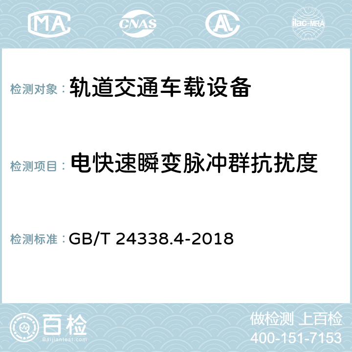 电快速瞬变脉冲群抗扰度 轨道交通.电磁兼容性.第3-2部分:机车车辆.设备 GB/T 24338.4-2018 7