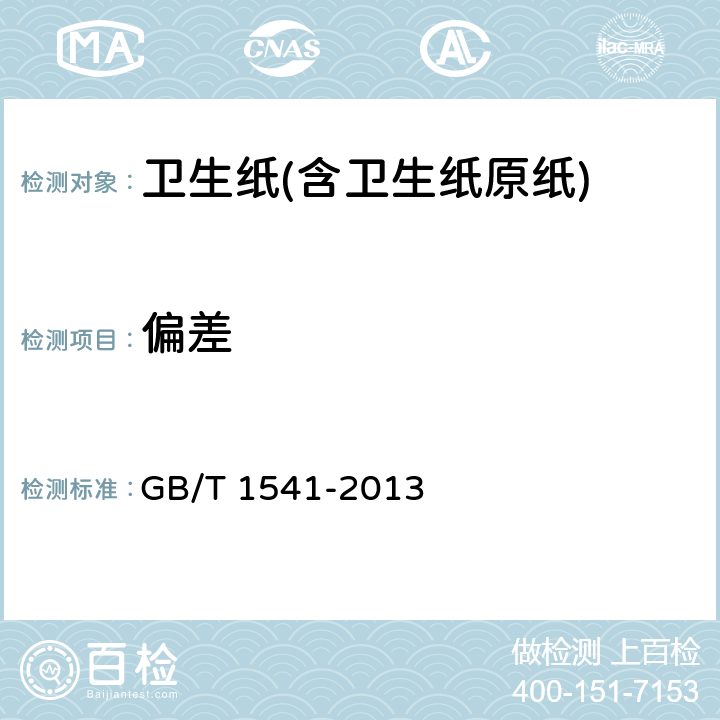 偏差 纸和纸板 尘埃度的测定 GB/T 1541-2013 6.18