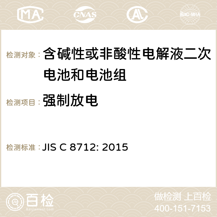 强制放电 密封便携式可充电电芯或电池的安全要求 JIS C 8712: 2015 7.3.9