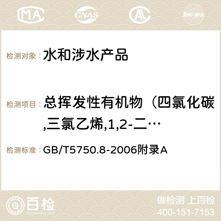 总挥发性有机物（四氯化碳,三氯乙烯,1,2-二氯丙烷,二溴甲烷,二氯一溴甲烷,顺-1,3-二氯丙烯,甲苯,反-1,3-二氯丙烯,1,1,2-三氯乙烷,1,3-二氯丙烷) 生活饮用水标准检验方法 有机物指标 GB/T5750.8-2006附录A